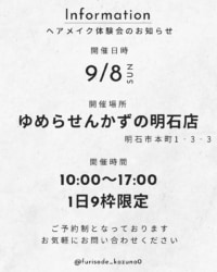 振袖ヘアメイク体験会9月8日（日）